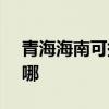 青海海南可提供SKG榨汁機維修服務地址在哪