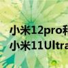 小米12pro和小米11ultra夜拍 小米12Pro與小米11Ultra誰夜拍更加好 