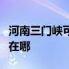 河南三門峽可提供艾美特榨汁機維修服務地址在哪