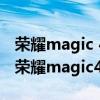 榮耀magic 4對比vivox60pro vivoxnote和榮耀magic4pro怎么選擇 