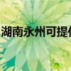 湖南永州可提供歐科榨汁機維修服務地址在哪