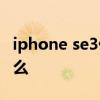 iphone se3優缺點 iPhonese3致命缺點是什么 