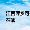 江西萍鄉可提供SKG飲水設備維修服務地址在哪