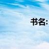 書名:《孟茜筆談》的作者是