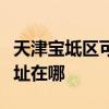 天津寶坻區可提供夏普空氣凈化器維修服務地址在哪
