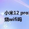 小米12 pro為啥不是80w無線 小米12pro會燒wifi嗎 