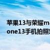 蘋果13與榮耀magic4pro信號對比 榮耀Magic4Pro和iPhone13手機拍照對比 