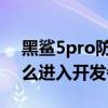 黑鯊5pro防閃爍模式怎么設置 黑鯊5Pro怎么進入開發者模式 