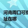 河南周口可提供飛利浦空氣凈化器維修服務地址在哪