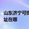 山東濟寧可提供飛利浦空氣凈化器維修服務地址在哪