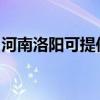 河南洛陽可提供萊克榨汁機維修服務地址在哪