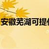 安徽蕪湖可提供康佳榨汁機維修服務地址在哪