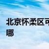 北京懷柔區可提供康佳榨汁機維修服務地址在哪