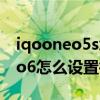 iqooneo5s怎么設置微信消息彈出 iQOOneo6怎么設置微信消息彈出 