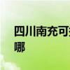 四川南充可提供SKG榨汁機維修服務地址在哪