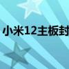 小米12主板封膠了嗎 小米12pro會燒主板嗎 