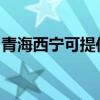 青海西寧可提供洛貝榨汁機維修服務地址在哪