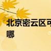 北京密云區可提供萊克榨汁機維修服務地址在哪