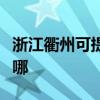 浙江衢州可提供艾美特榨汁機維修服務地址在哪