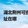 湖北荊州可提供飛利浦空氣凈化器維修服務地址在哪