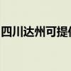 四川達州可提供康佳榨汁機維修服務地址在哪