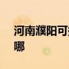 河南濮陽可提供SKG榨汁機維修服務地址在哪