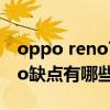 oppo reno7pro有什么缺點 opporeno7pro缺點有哪些 