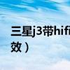 三星j3帶hifi音質（三星J3如何設置音質和音效）