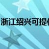 浙江紹興可提供康佳榨汁機維修服務地址在哪