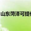山東菏澤可提供利仁榨汁機維修服務地址在哪