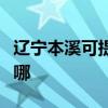 遼寧本溪可提供艾美特榨汁機維修服務地址在哪