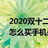 2020雙十二哪里買手機最優惠 2021雙十二怎么買手機最實惠 