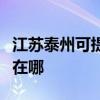 江蘇泰州可提供夏普空氣凈化器維修服務地址在哪