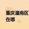 重慶潼南區可提供SKG榨汁機維修服務地址在哪