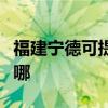 福建寧德可提供艾美特榨汁機維修服務地址在哪