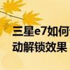三星e7如何設置浮窗口（三星E7如何設置滑動解鎖效果）