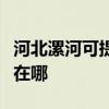 河北漯河可提供夏普空氣凈化器維修服務地址在哪