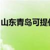 山東青島可提供康佳榨汁機維修服務地址在哪