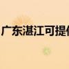 廣東湛江可提供康佳榨汁機維修服務地址在哪