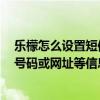 樂檬怎么設置短信中心號碼（樂檬3如何提取短信內容中的號碼或網址等信息）