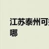 江蘇泰州可提供SKG榨汁機維修服務地址在哪