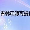 吉林遼源可提供洛貝榨汁機維修服務地址在哪