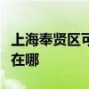 上海奉賢區可提供艾美特榨汁機維修服務地址在哪