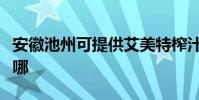 安徽池州可提供艾美特榨汁機維修服務地址在哪