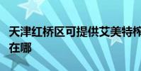 天津紅橋區可提供艾美特榨汁機維修服務地址在哪