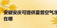 安徽安慶可提供夏普空氣凈化器維修服務地址在哪