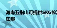 海南五指山可提供SKG榨汁機維修服務地址在哪