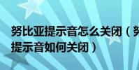 努比亞提示音怎么關閉(努比亞布拉格S觸摸提示音如何關閉)