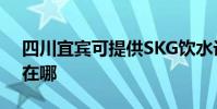四川宜賓可提供SKG飲水設備維修服務地址在哪