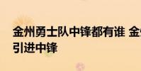 金州勇士隊中鋒都有誰 金州勇士隊為什么不引進中鋒
